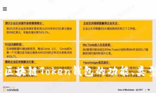 全面解析：区块链Token钱包的功能、类型与安全性