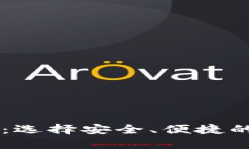 币圈三大钱包解析：选择安全、便捷的数字资产存储方案