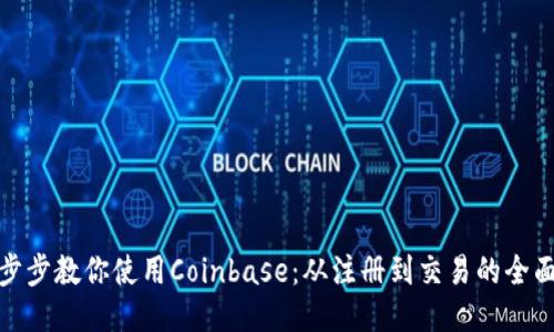 : 一步步教你使用Coinbase：从注册到交易的全面指南