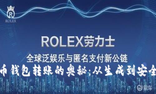 : 探索虚拟币钱包转账的奥秘：从生成到安全性全面解析