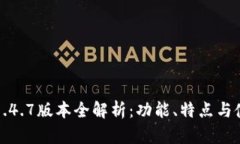 TP钱包1.4.7版本全解析：功能、特点与使用技巧