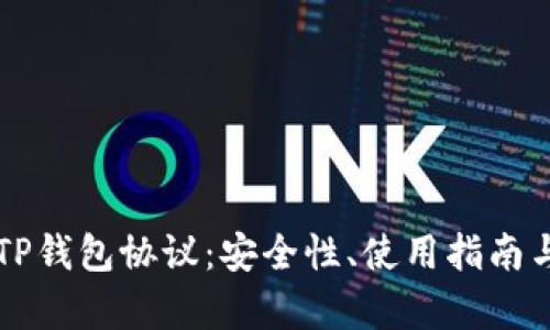 深入解析TP钱包协议：安全性、使用指南与未来展望