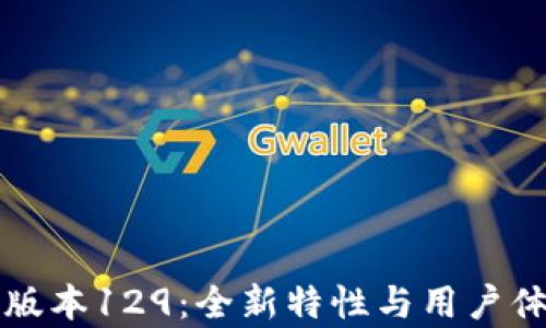 
揭秘TP钱包版本129：全新特性与用户体验深度解析