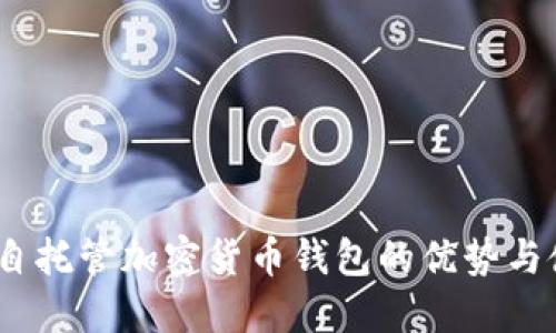 TP钱包：自托管加密货币钱包的优势与使用指南