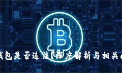 区块链钱包是否违法？深度解析与相关问题探讨