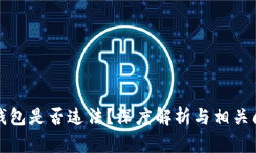 区块链钱包是否违法？深度解析与相关问题探讨