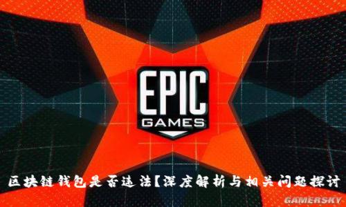 区块链钱包是否违法？深度解析与相关问题探讨