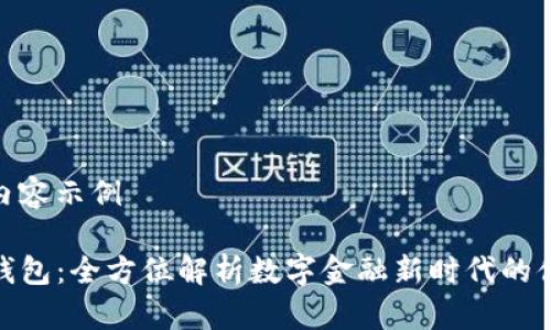 标签和内容示例

TP电子钱包：全方位解析数字金融新时代的便捷之选