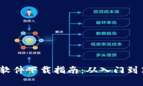 2023年必备币圈软件下载指南：从入门到高手的全方位解读