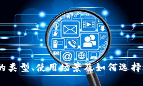 :全面解析钱包的类型、使用场景及如何选择适合的智能钱包