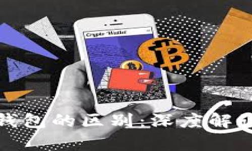 数字货币与数字钱包的区别：深度解读及应用场景分析