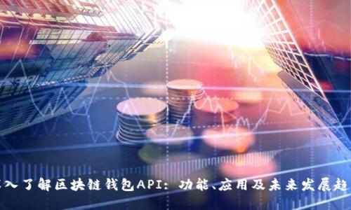 深入了解区块链钱包API: 功能、应用及未来发展趋势