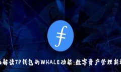 :全面解读TP钱包的WHALE功能：数字资产管理新选择
