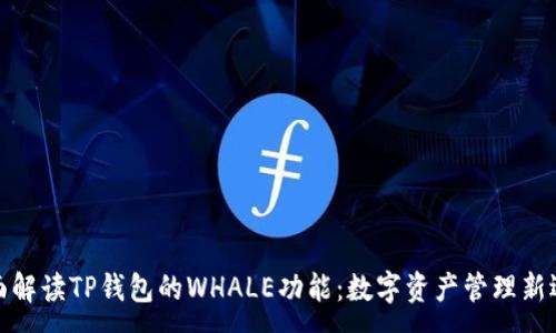 :
全面解读TP钱包的WHALE功能：数字资产管理新选择