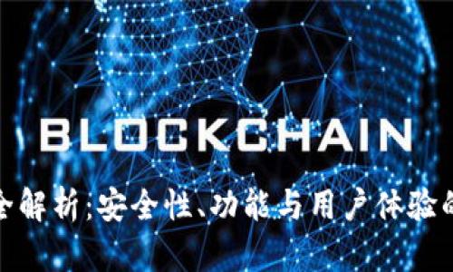 : TP钱包全解析：安全性、功能与用户体验的最佳选择