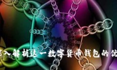 比特派钱包：深入解析这一数字货币钱包的优势