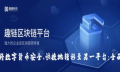 如何将数字货币安全、快捷地转移至另一平台：