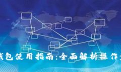 区块链仙人掌钱包使用指南：全面解析操作步骤