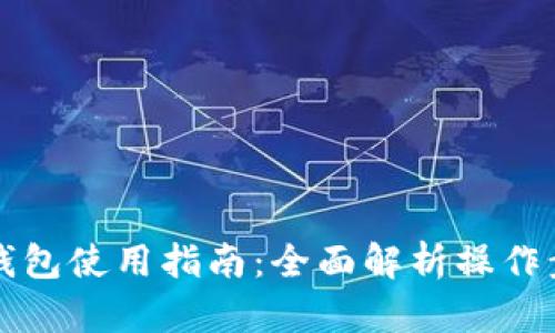 区块链仙人掌钱包使用指南：全面解析操作步骤与安全技巧