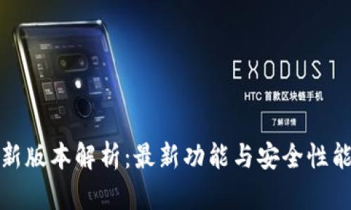 TP钱包最新版本解析：最新功能与安全性能全面升级
