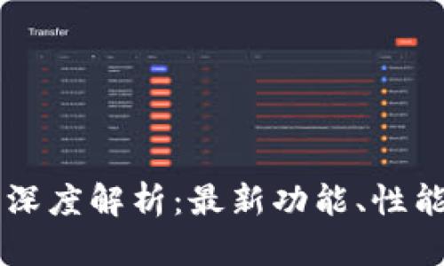 TP钱包1.27版本深度解析：最新功能、性能提升及使用技巧