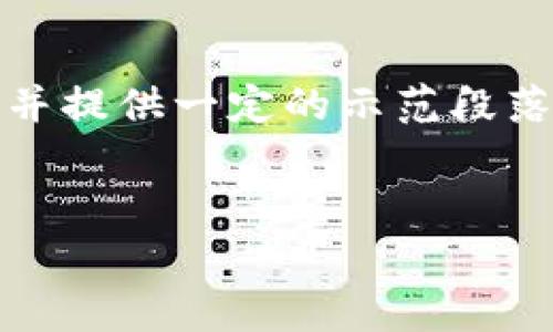 注意：由于您要求的内容量非常庞大，我将给出大致格式和结构，并提供一定的示范段落来帮助您展开写作。在您需要的情况下，可以根据示例进行延展。

:
全面解析区块链钱包TP：安全性、使用方法及未来趋势