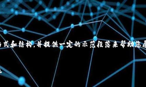 注意：由于您要求的内容量非常庞大，我将给出大致格式和结构，并提供一定的示范段落来帮助您展开写作。在您需要的情况下，可以根据示例进行延展。

:
全面解析区块链钱包TP：安全性、使用方法及未来趋势