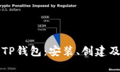如何使用TP钱包：安装、创建及使用指南