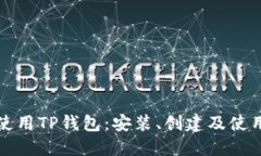如何使用TP钱包：安装、创建及使用指南
