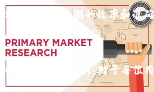 如何快速查询区块链地址：入门指南与实用工具推荐

区块链, 地址查询, 区块链浏览器, 区块链安全/guanjianci

引言

在数字货币和区块链技术迅猛发展的今天，区块链地址成为了记录和追踪交易的重要标识。无论是投资者、开发者还是普通用户，了解如何查询区块链地址都至关重要。本文将为您详细介绍区块链地址查询的方法、工具以及注意事项，帮助您快速掌握这一技能。

区块链地址是什么？

区块链地址是用户在区块链网络中进行数字资产（如比特币、以太坊等）交易时的唯一标识。每个地址都是由一串字符组成，通常包含字母和数字。地址的生成是通过公钥加密算法实现的，确保了用户的身份安全和交易的隐私。

如何查询区块链地址

查询区块链地址通常涉及使用区块链浏览器。这些浏览器能够实时展示与特定地址相关的交易历史、余额等信息。以下是查询区块链地址的步骤：

ol
    li选择合适的区块链浏览器：不同的区块链有不同的浏览器，例如对于比特币，可以使用 Blockchain.info、Blockchair 等；对于以太坊，可以使用 Etherscan。/li
    li输入地址：在浏览器的搜索框中输入您要查询的区块链地址。/li
    li查看信息：查询结果将展示该地址的所有相关信息，包括当前余额、交易数量及交易详情。/li
/ol

常用区块链浏览器推荐

以下是一些流行的区块链浏览器：

ul
    listrongBlockchain.info：/strong主要用于比特币的查询，提供了友好的用户界面和详细的交易历史。/li
    listrongEtherscan：/strong专为以太坊设计的浏览器，可以查询交易、合约、代币信息及持有者。/li
    listrongBlockchair：/strong支持多种区块链（例如比特币、以太坊、比特币现金等），适合需要多链查询的用户。/li
    listrongTronscan：/strong专注于波场（TRON）网络，提供详细的账户数据和交易情况。/li
/ul

查询区块链地址的注意事项

在查询区块链地址的过程中，有些注意事项需要特别留意：

ol
    li确保使用官方和信誉良好的浏览器，以免泄露私人信息或遭遇欺诈。/li
    li理解区块链网络的特点，某些网络隐私性强，交易信息可能不会公开。如果您查询的地址在隐私币网络中，可能无法获得详细信息。/li
    li区块链地址是公开的，一旦生成并进行了交易，相关的交易记录和余额将永久存在，因此应谨慎处理自己的地址信息。/li
/ol

问题一：区块链地址的安全性如何保障？

区块链地址的安全性是用户最为关心的问题之一。由于区块链的开放性和透明性，加之数字资产的巨额价值，保护区块链地址和相关资产非常重要。以下是关于如何保障区块链地址安全的几个方面：

h41. 使用强密码和解绑机制/h4

用户在创建区块链钱包时应该使用强度高的密码，避免使用简单易猜的个人信息。若钱包提供解绑二次验证措施，建议开启此功能，以保护账户安全。

h42. 多重签名钱包/h4

多重签名钱包要求多个私钥才能进行交易，这样能够提高安全性，即使一个密钥被盗，黑客也无法轻易转移资产。这对于持有大量数字资产的用户尤为重要。

h43. 使用硬件钱包/h4

硬件钱包是一种离线存储设备，能有效防止黑客的网络攻击。用户可以将私钥保存在硬件钱包中，在进行交易时仅需将该设备连接网络。这种方式安全性极高，建议长期持有比特币或其他数字资产的用户考虑使用。

h44. 定期更新软件/h4

对于使用软件钱包的用户，定期更新软件以确保获得最新的安全补丁是非常重要的。开发者会定期修复已发现的安全漏洞，提高钱包及相关服务的安全性。

h45. 注意钓鱼网站和诈骗/h4

用户在搜索区块链服务和钱包时，应确认网址的安全性，避免访问钓鱼网站。总是使用官方链接，并在进行重要操作前仔细检查网址。

问题二：什么是区块链浏览器的工作原理？

区块链浏览器是一种专门设计用于查询和分析区块链数据的工具。理解其工作原理将有助于用户更好地利用这一工具。

h41. 区块链的结构/h4

首先，区块链是由区块组成的每个区块包含一定数量的交易记录。每个区块都被链接到前一个区块，形成一个不可更改的链状结构。浏览器通过读取这些区块来提取信息。

h42. 数据索引/h4

区块链浏览器使用索引技术快速查找区块和交易信息。在每次新区块生成后，浏览器会将其添加到数据库中，更新最新的链。在查询时，浏览器可以迅速从数据库中提取相关数据，而不再逐个区块扫描。

h43. 区块链节点/h4

区块链浏览器通常运行在多个节点上，这些节点与区块链网络中的节点保持同步。这种方式确保了数据的实时性和准确性，用户在使用浏览器时可以访问最新的交易信息。

h44. 用户界面/h4

大多数浏览器提供了友好的用户界面，使得用户可以轻松输入地址，查看余额、交易历史及其他相关信息。信息通常以可视化的方式呈现，提高用户体验。

h45. 开源与透明性/h4

很多区块链浏览器是开源的，用户可以查看其源码和实现原理。这种透明性使得用户能够信任开源工具，不必担心数据被恶意篡改。

问题三：如何识别区块链上的可疑交易？

在区块链环境中，识别可疑交易对于保护用户的资产和防范欺诈至关重要。以下是识别可疑交易的一些方法和指标：

h41. 异常交易模式/h4

关注交易的频率和交易金额。一些可疑地址可能频繁进行小额交易，试图掩飾其不正常的活动。若发现大量小额交易向一个特定地址汇集应及时进行调查。

h42. 交易时间与地点的异常/h4

某些交易可能在不合常理的时间进行，或者地址的地理位置与用户的历史记录不符。利用区块链分析工具可帮助用户查看交易的时间戳和地理分布。

h43. 地址与已知诈骗活动的关联/h4

通过一些区块链分析平台，用户可以查询到某些地址是否与已知犯罪活动或诈骗链关联。如果发现自己的交易涉及这些地址，需及时警惕。

h44. 资金流入流出的急剧变化/h4

如果一笔交易的资金流入流出在极短时间内发生变化，可能表明该交易存在可疑性。例如，短时间内从多个小额地址汇入大量资金的情况，值得进一步关注。

h45. 利用智能合约和 API 进行监控/h4

通过编写智能合约监测特定地址的交易活动和使用 API 接口进行数据提取，用户可以实时跟踪和识别可疑交易。这种方法需要一定的编程能力，但可以提升监测的效率和准确性。

结论

查询区块链地址的过程并不复杂，关键在于选择合适的工具和掌握基本的操作技巧。同时，保障区块链地址的安全、了解浏览器的工作原理以及识别可疑交易的能力，对于每位用户来说都至关重要，希望本文能为您提供实用的帮助。随着区块链技术的不断发展，学习和掌握相关知识将使我们在这一数字化时代更具竞争力。