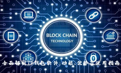 全面解析TP钱包软件：功能、优势及使用指南