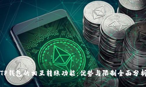 TP钱包的相互转账功能：优势与限制全面分析