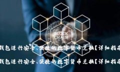 如何通过TP钱包进行安全、便捷的数字货币兑换？