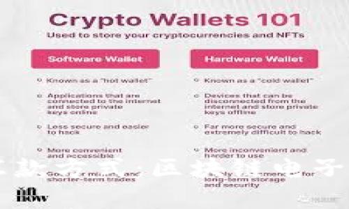 革新跨境汇款方式：区块链电子钱包的未来