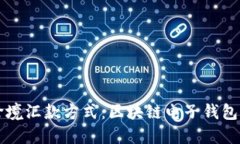 革新跨境汇款方式：区块链电子钱包的未来