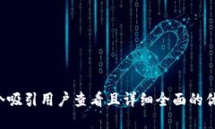 思考一个吸引用户查看且详细全面的优秀，放进