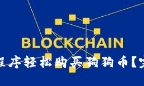 如何通过手机应用程序轻松购买狗狗币？完整指南与操作步骤