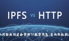 如何轻松创建和管理TP数字钱包：您的终极指南