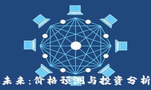   
柴犬币的未来：价格预测与投资分析全面解读