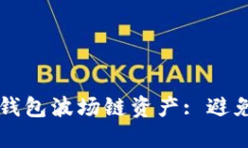 如何安全管理您的TP钱包波场链资产: 避免资产丢失的最佳实践