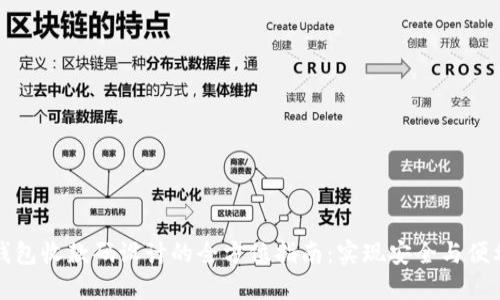 区块链钱包收款码设计的全方位指南：实现安全与便利的结合