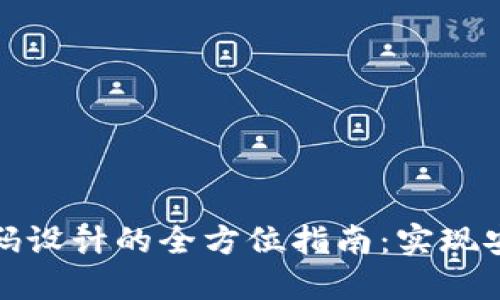 区块链钱包收款码设计的全方位指南：实现安全与便利的结合