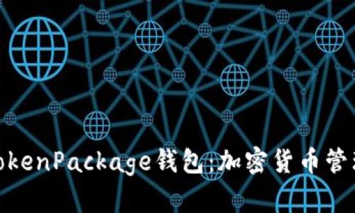 全方位解析TokenPackage钱包：加密货币管理的理想之选
