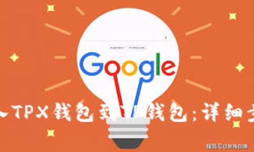 : 如何轻松导入TPX钱包到TP钱包：详细步骤与注意事项