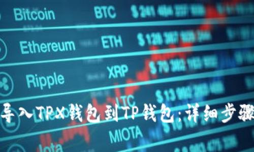 : 如何轻松导入TPX钱包到TP钱包：详细步骤与注意事项