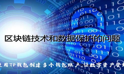 : 如何使用TP钱包创建多个钱包账户，让数字资产管理更高效