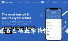 如何创建自己的数字钱包地址：全面指南