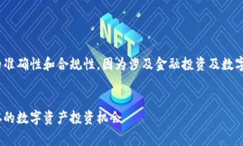 注意：在撰写内容之前，请确认相关信息的准确性和合规性，因为涉及金融投资及数字货币往往伴随着风险和法律咨询的需求。


全面解析TP钱包Pig分红：潜力与风险并存的数字资产投资机会