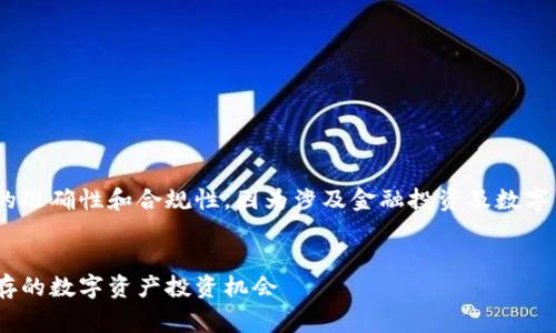 注意：在撰写内容之前，请确认相关信息的准确性和合规性，因为涉及金融投资及数字货币往往伴随着风险和法律咨询的需求。


全面解析TP钱包Pig分红：潜力与风险并存的数字资产投资机会