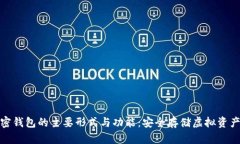 探索加密钱包的主要形式与功能：安全存储虚拟